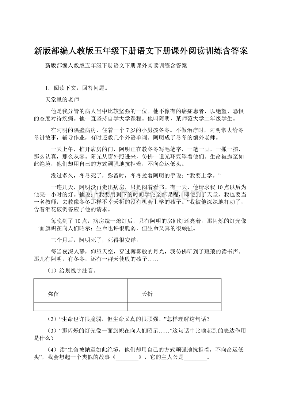 新版部编人教版五年级下册语文下册课外阅读训练含答案.docx