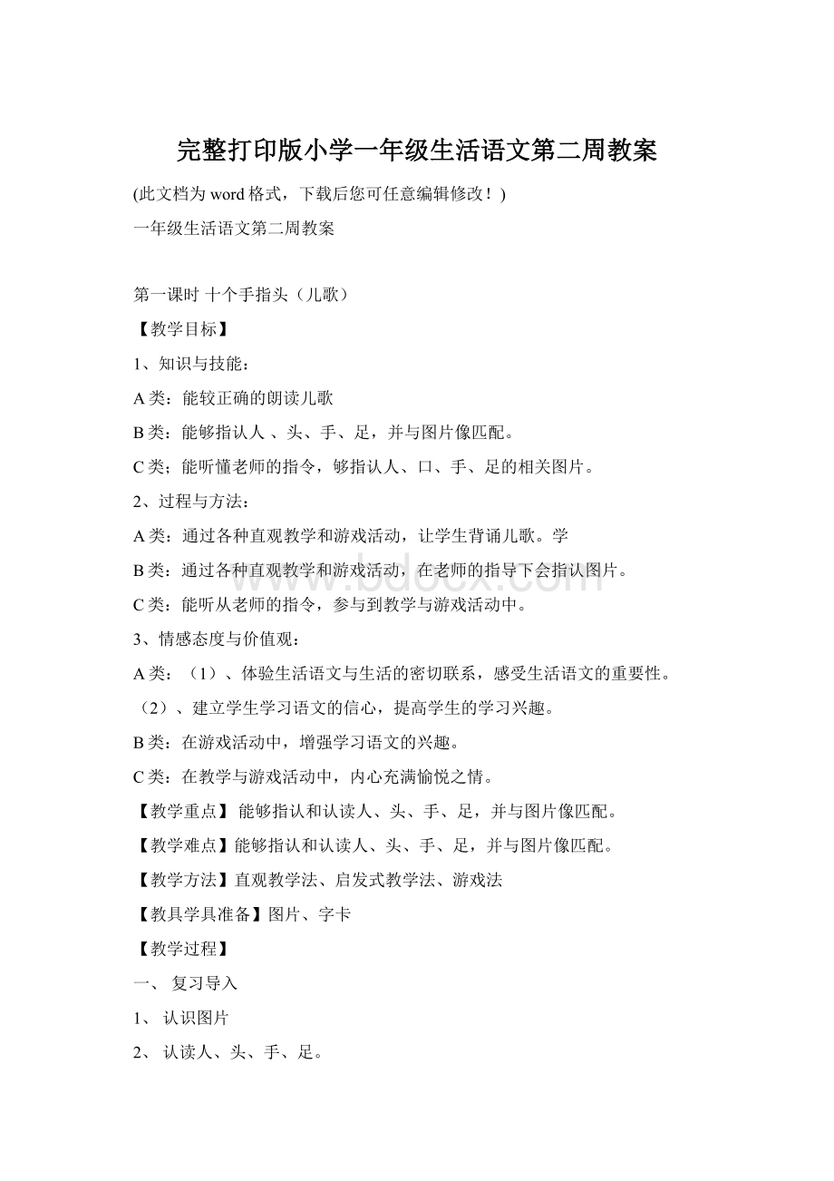 完整打印版小学一年级生活语文第二周教案.docx_第1页