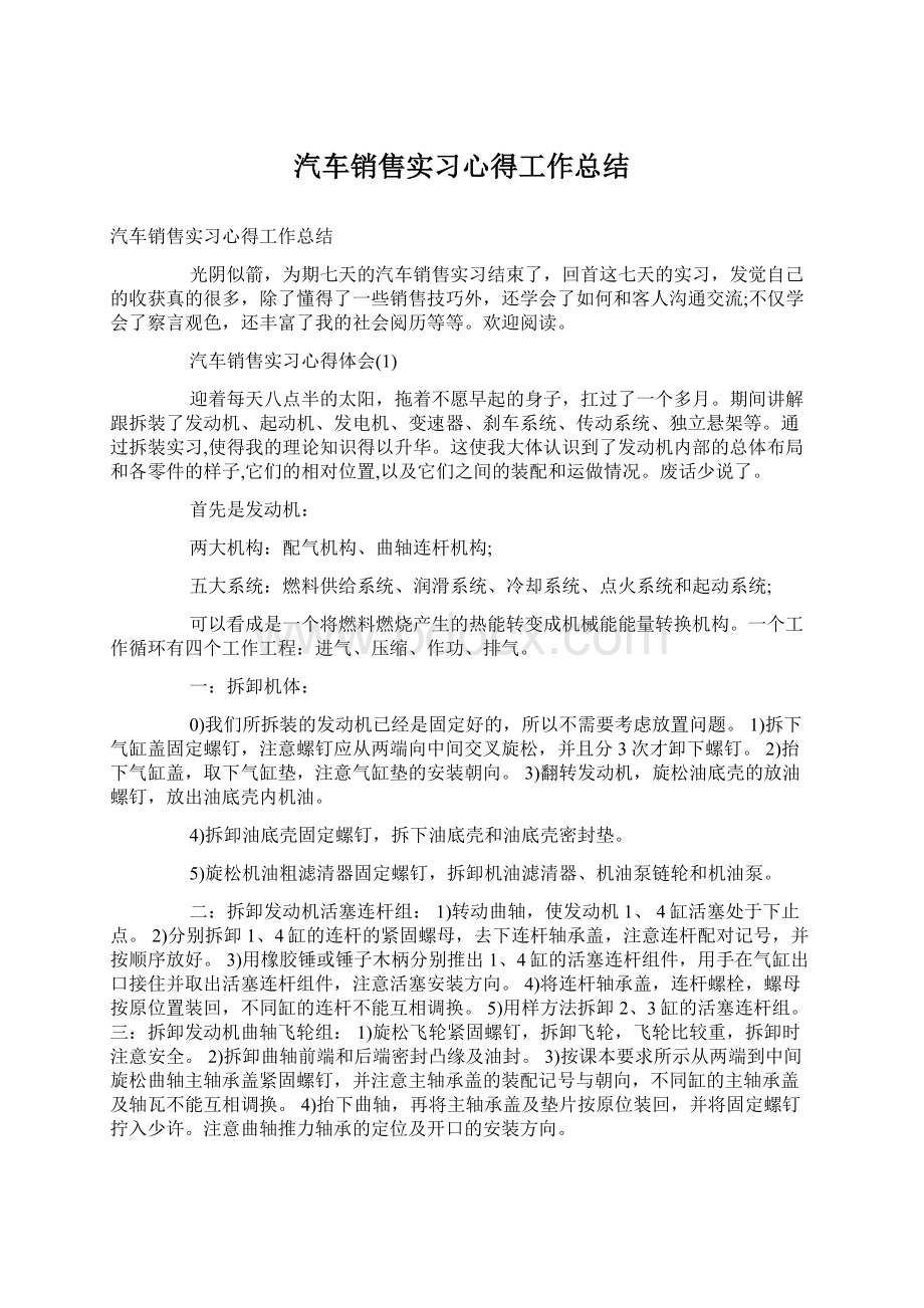 汽车销售实习心得工作总结文档格式.docx_第1页