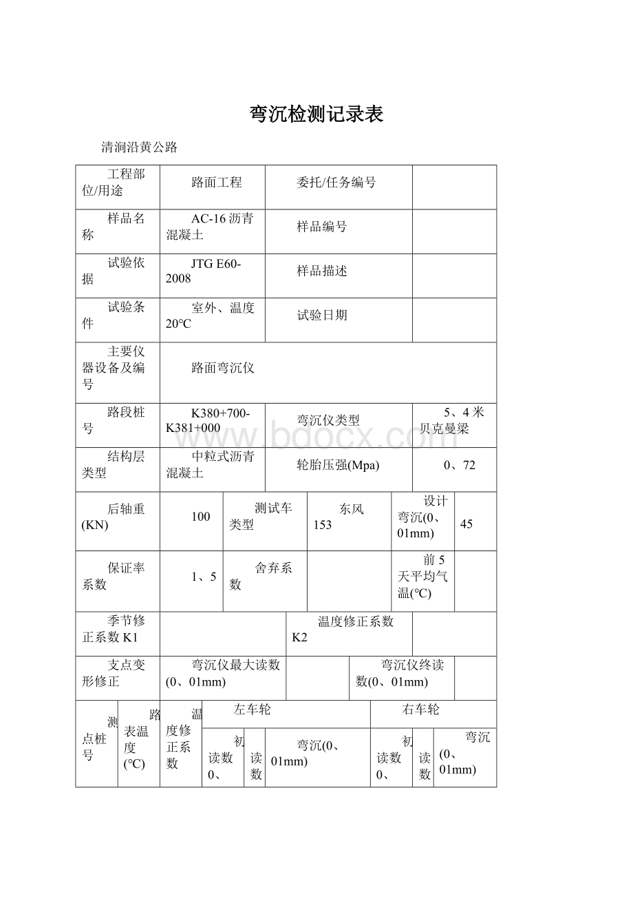 弯沉检测记录表Word文档格式.docx_第1页