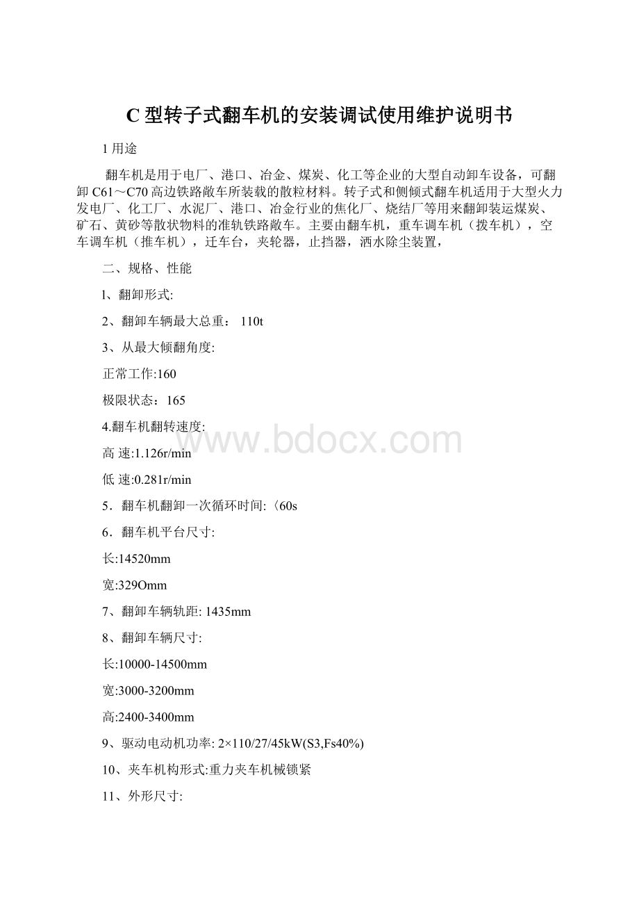 C型转子式翻车机的安装调试使用维护说明书.docx