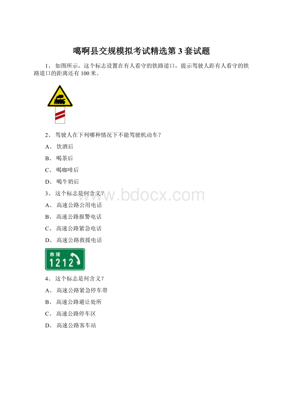 噶啊县交规模拟考试精选第3套试题Word下载.docx