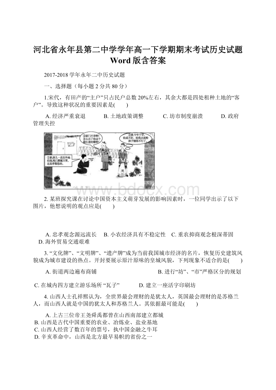 河北省永年县第二中学学年高一下学期期末考试历史试题 Word版含答案.docx