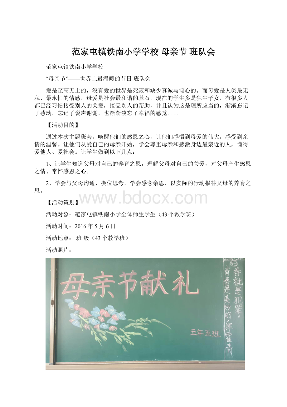 范家屯镇铁南小学学校 母亲节 班队会.docx