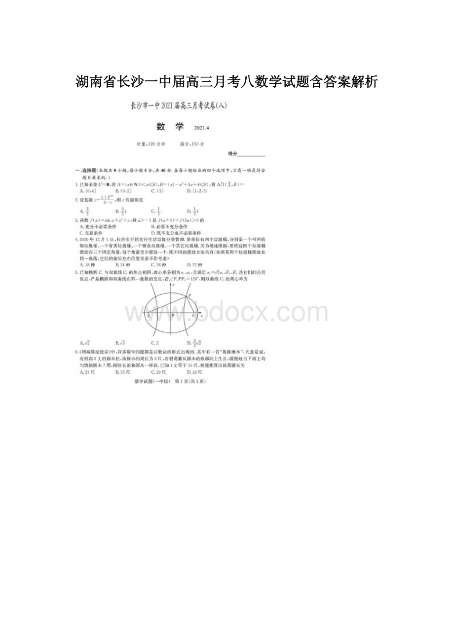 湖南省长沙一中届高三月考八数学试题含答案解析Word文件下载.docx