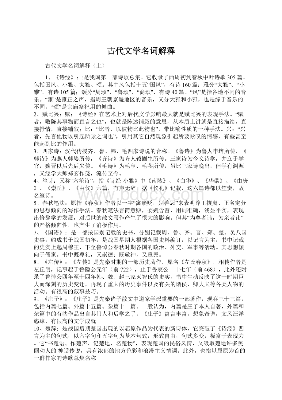 古代文学名词解释Word文档格式.docx_第1页