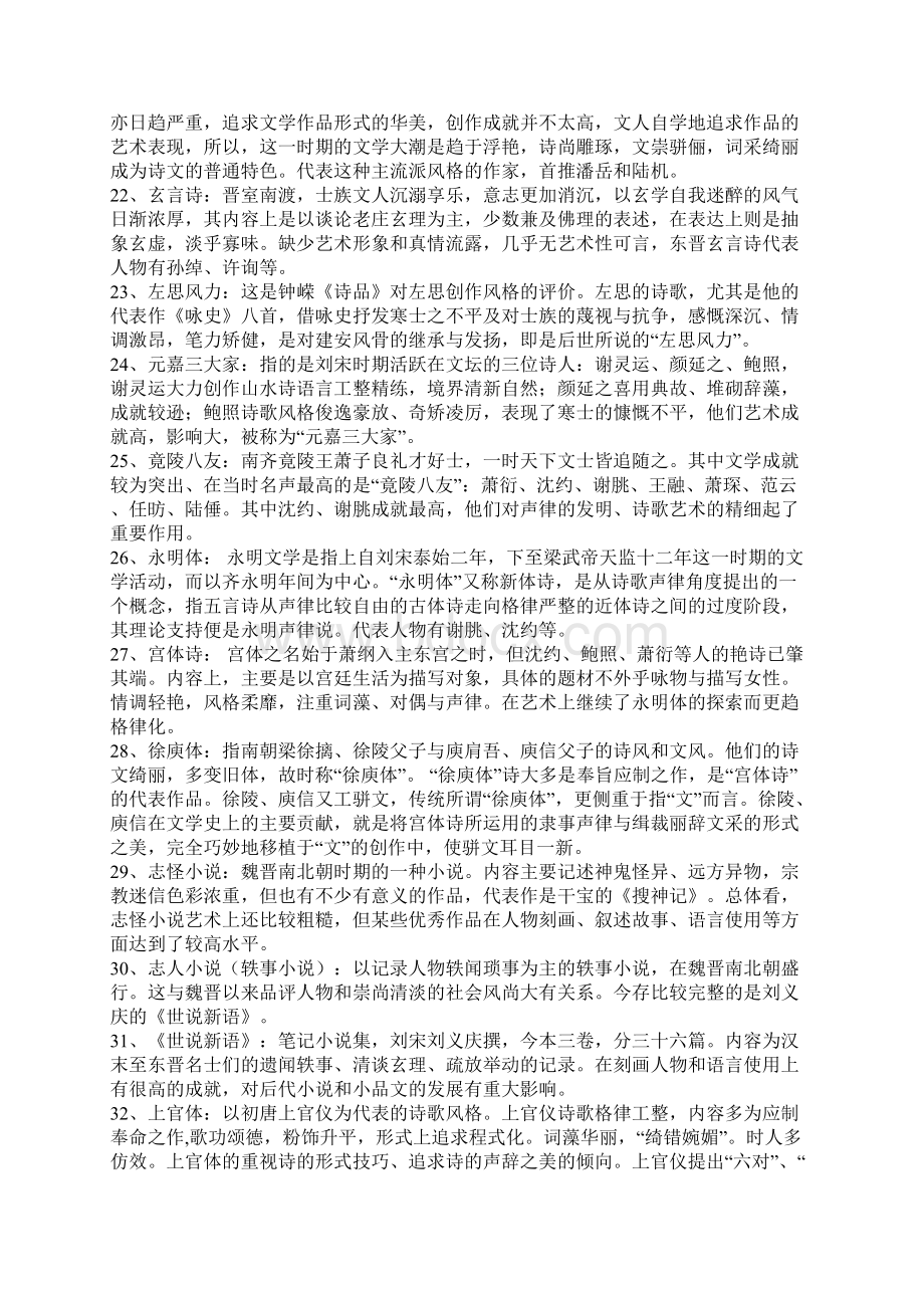 古代文学名词解释Word文档格式.docx_第3页