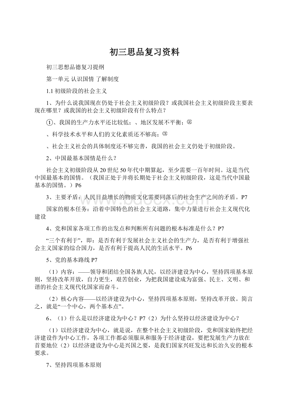 初三思品复习资料.docx