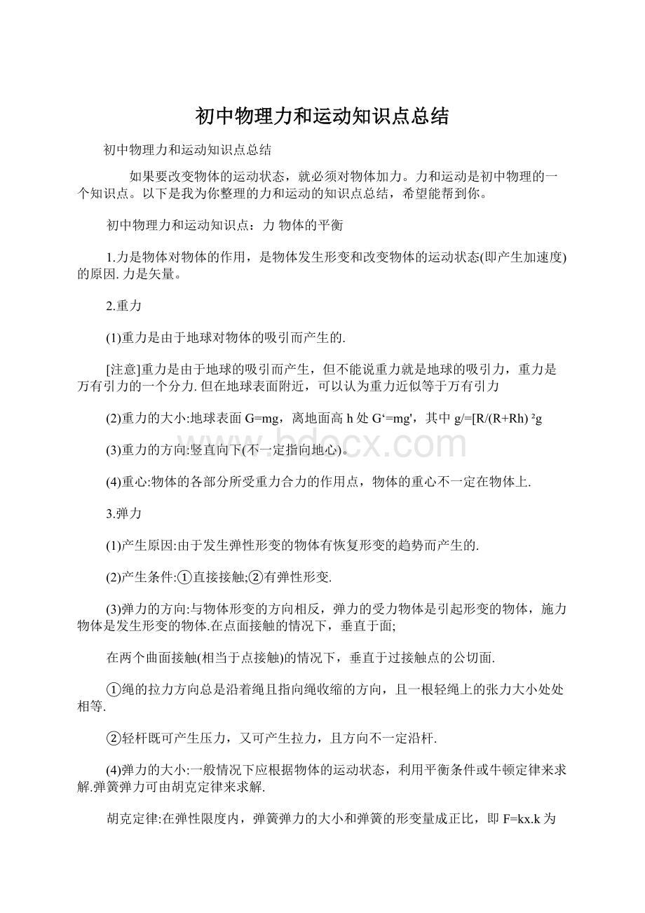 初中物理力和运动知识点总结Word文档格式.docx