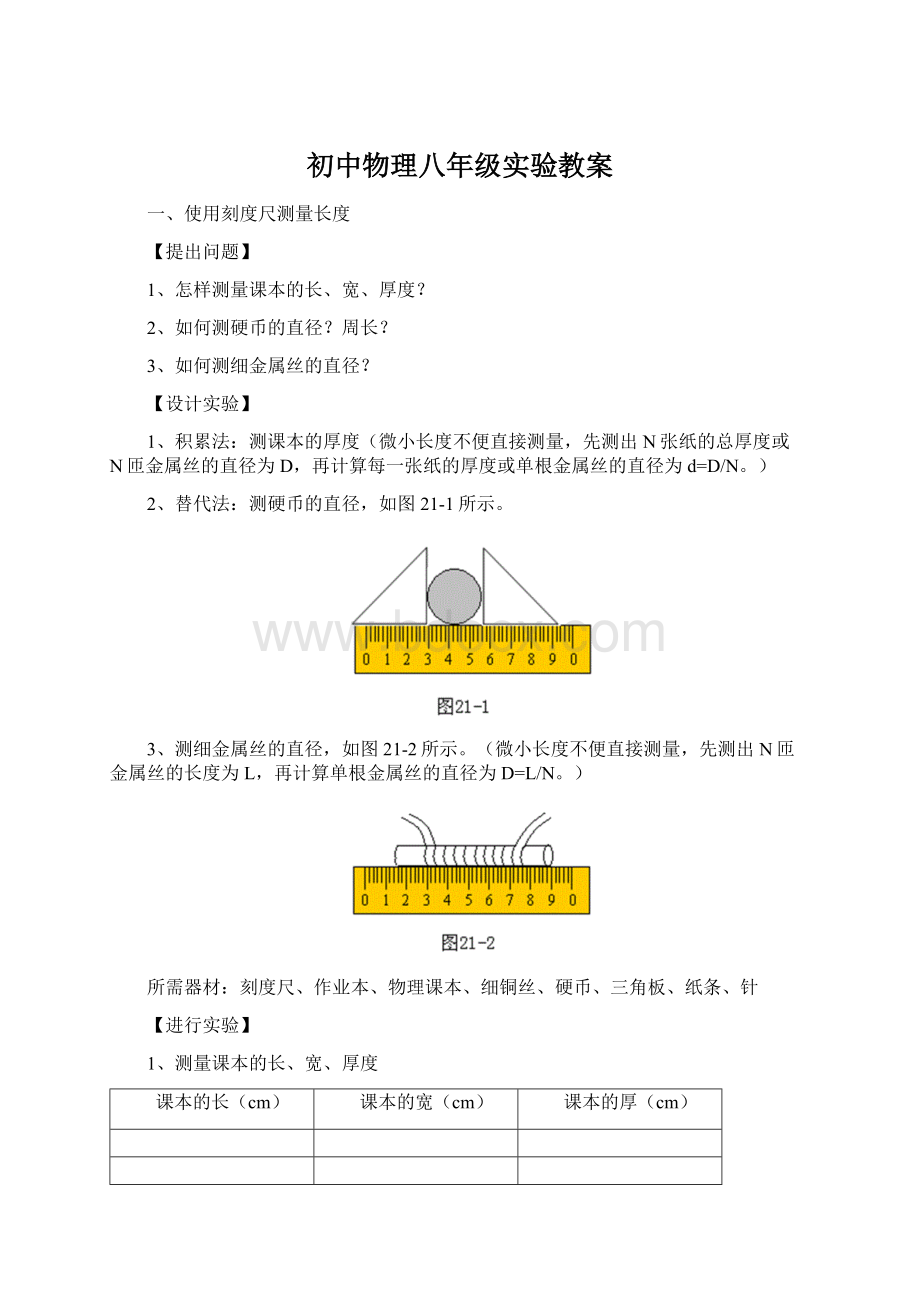 初中物理八年级实验教案Word格式.docx_第1页