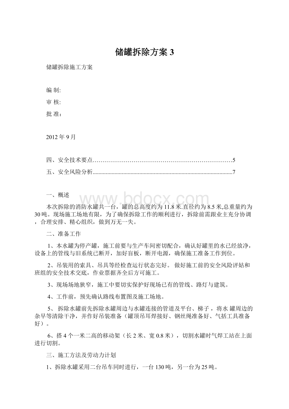 储罐拆除方案3Word下载.docx_第1页