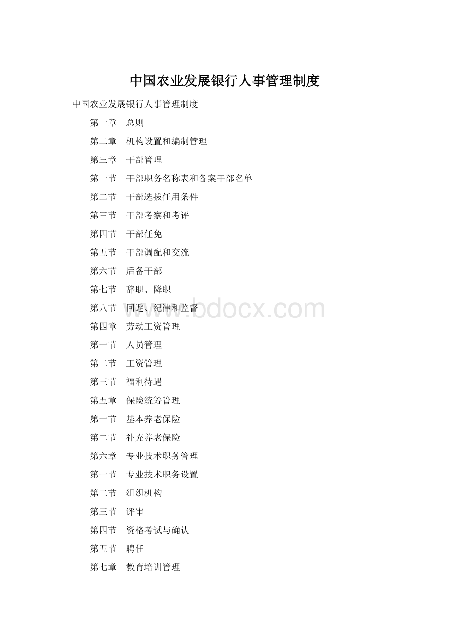 中国农业发展银行人事管理制度.docx