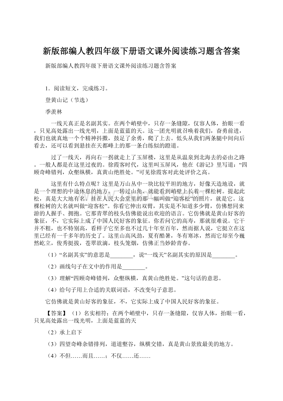 新版部编人教四年级下册语文课外阅读练习题含答案.docx