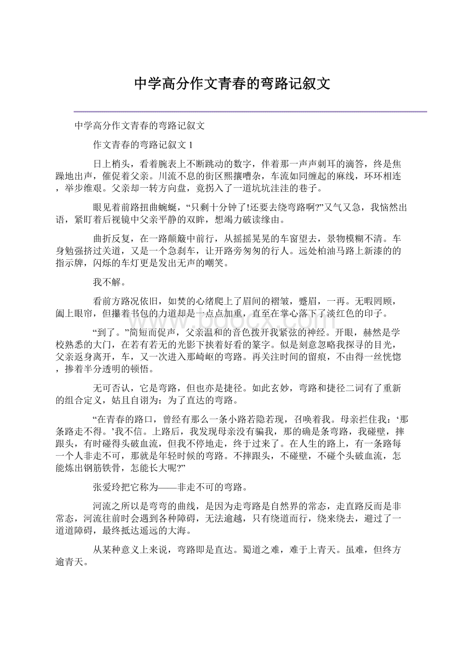 中学高分作文青春的弯路记叙文.docx