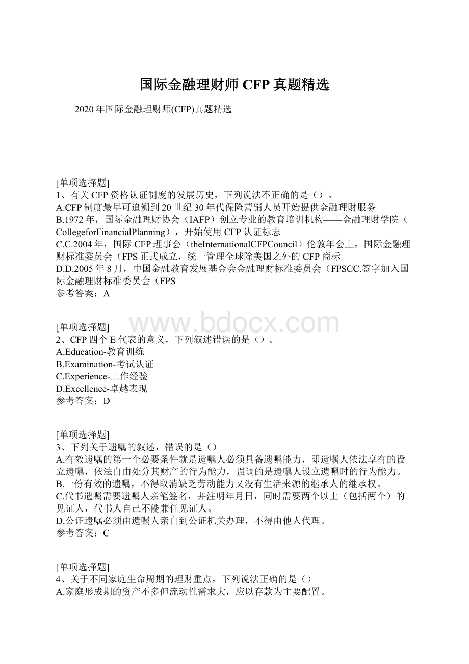 国际金融理财师CFP真题精选文档格式.docx