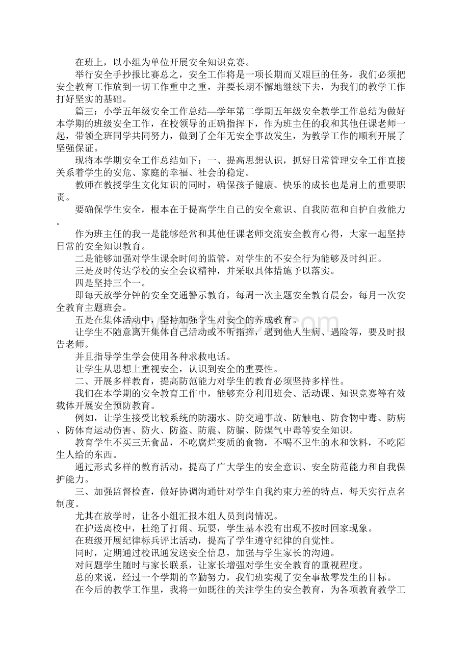 五年级安全工作总结文档格式.docx_第3页