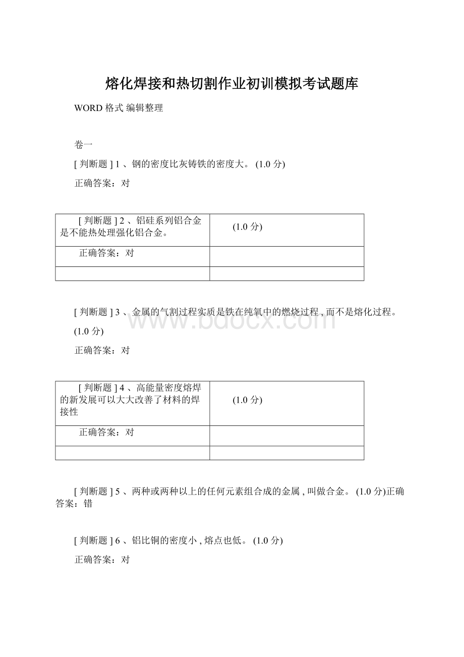 熔化焊接和热切割作业初训模拟考试题库Word格式.docx_第1页