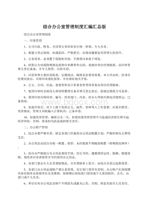 综合办公室管理制度汇编汇总版文档格式.docx