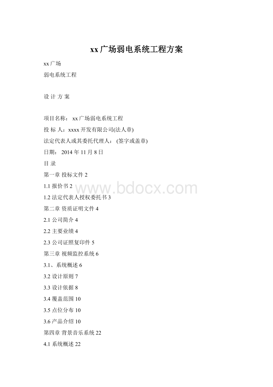 xx广场弱电系统工程方案Word格式文档下载.docx_第1页