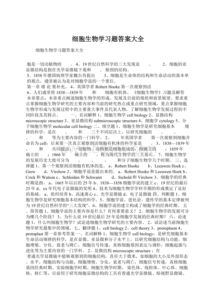 细胞生物学习题答案大全.docx