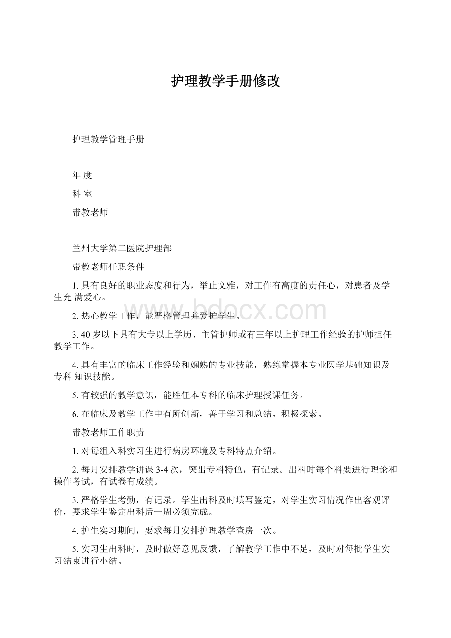 护理教学手册修改.docx