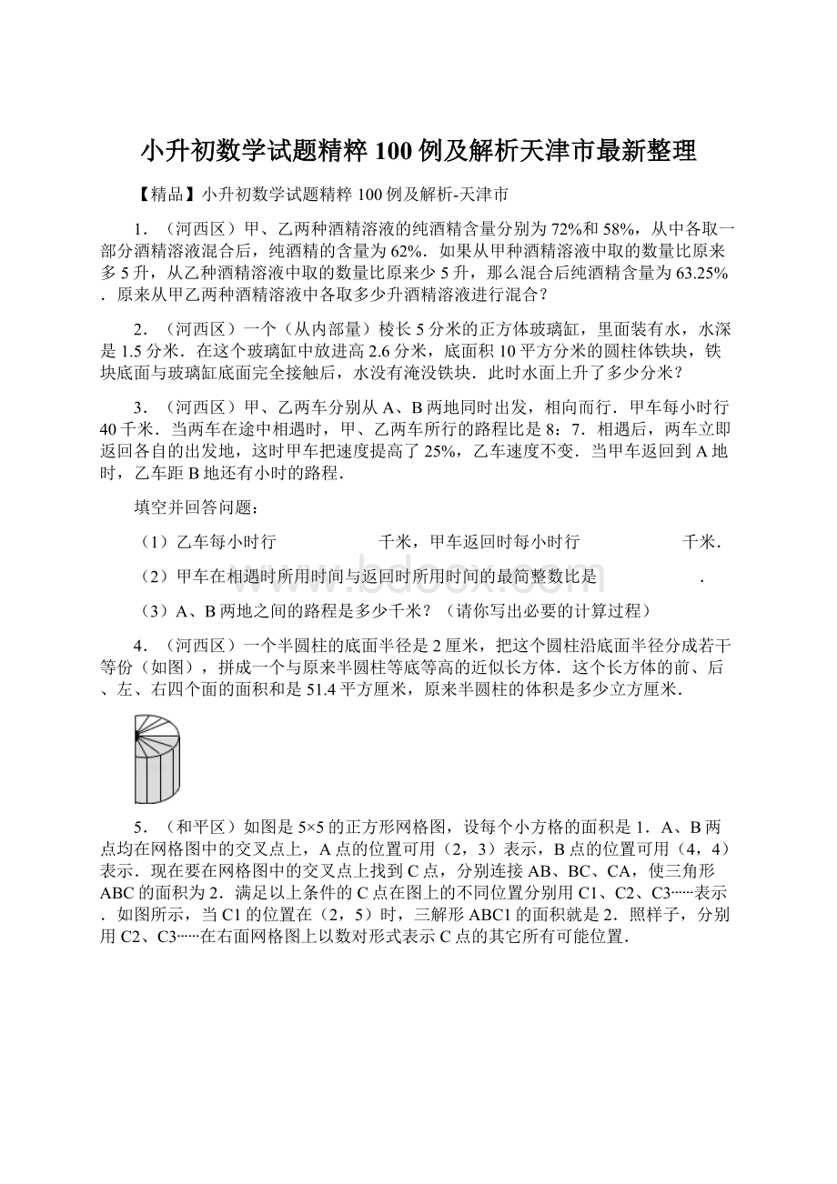 小升初数学试题精粹100例及解析天津市最新整理Word文档下载推荐.docx