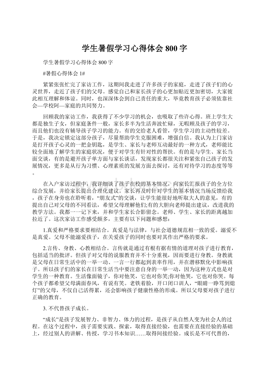 学生暑假学习心得体会800字.docx