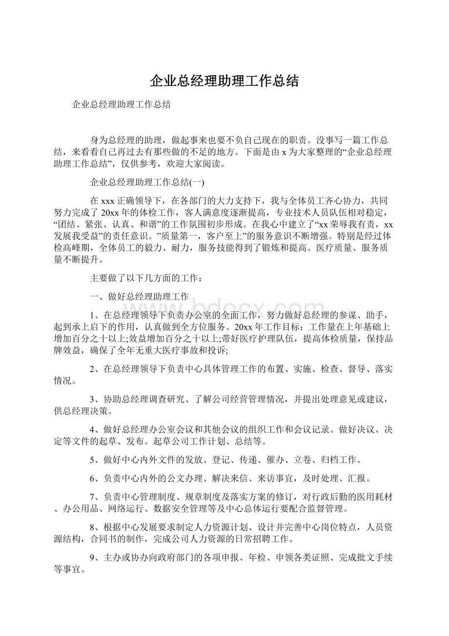 企业总经理助理工作总结.docx_第1页