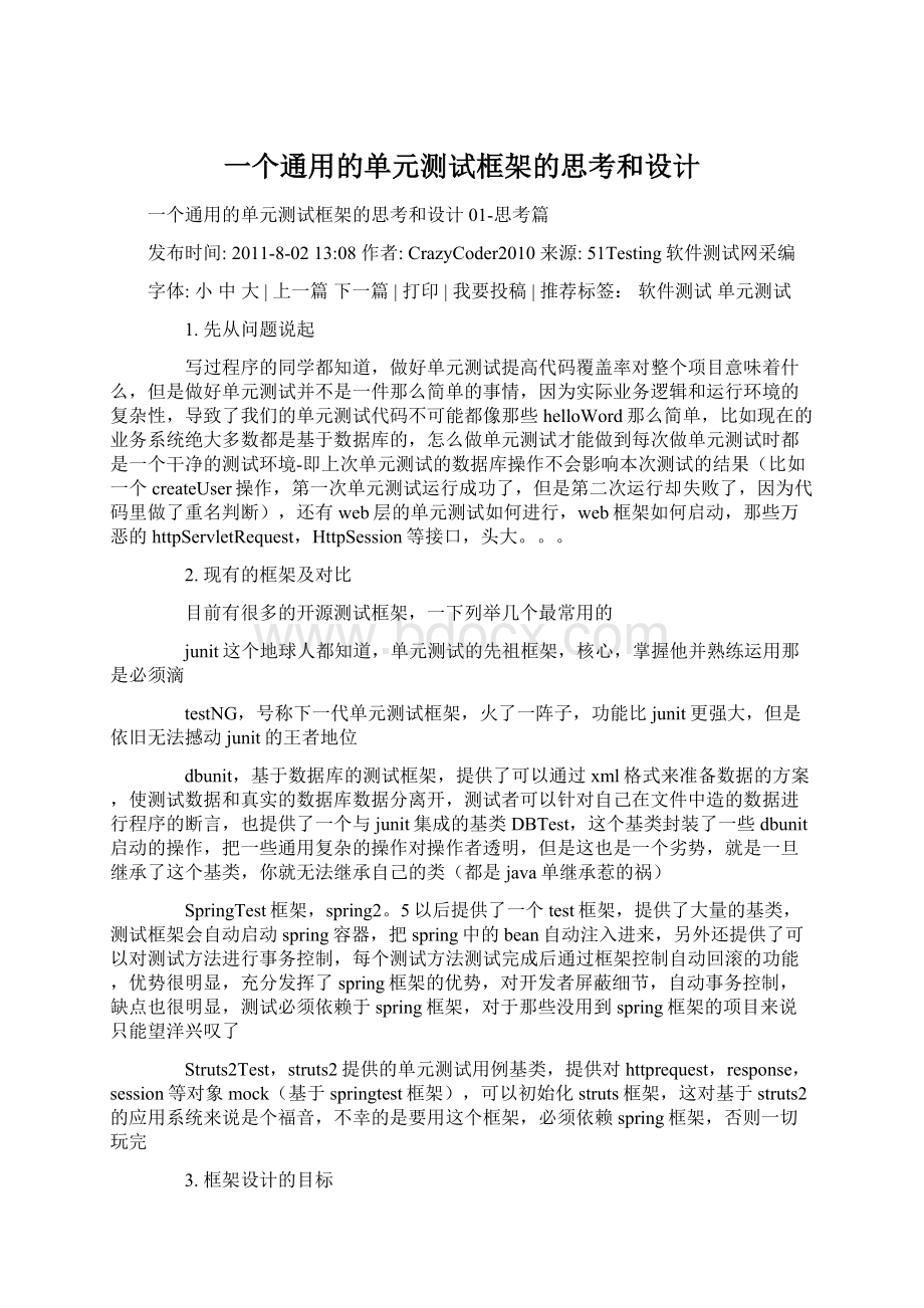 一个通用的单元测试框架的思考和设计.docx