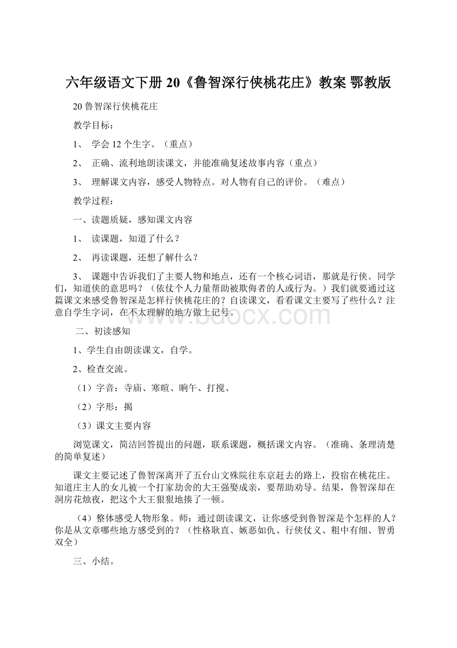 六年级语文下册 20《鲁智深行侠桃花庄》教案 鄂教版文档格式.docx_第1页