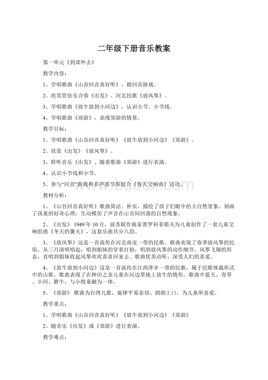 二年级下册音乐教案Word文档下载推荐.docx_第1页