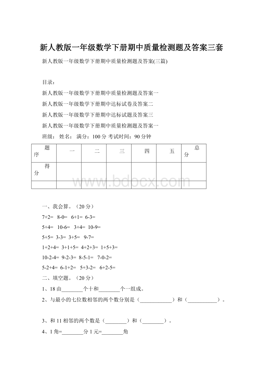 新人教版一年级数学下册期中质量检测题及答案三套.docx