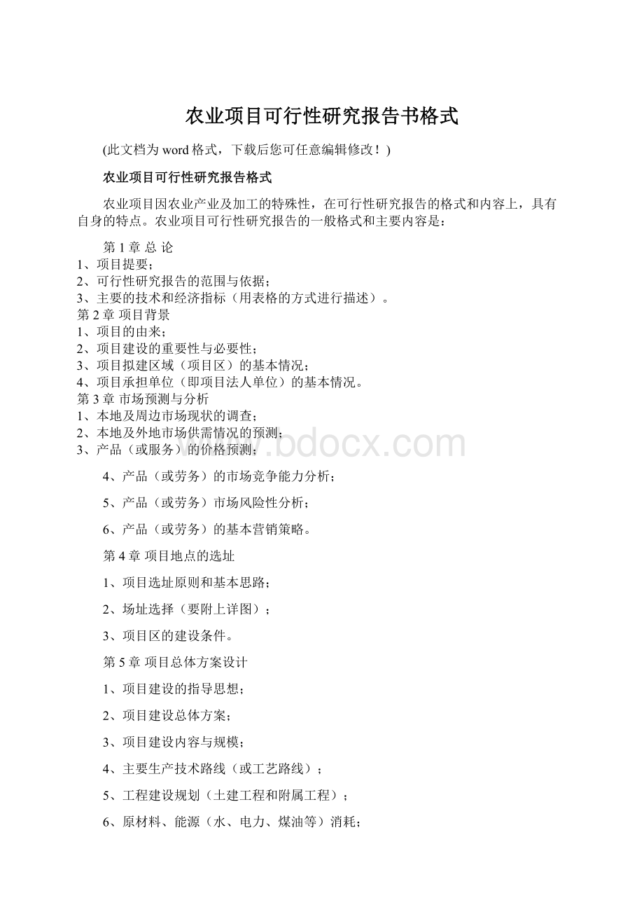 农业项目可行性研究报告书格式Word格式.docx