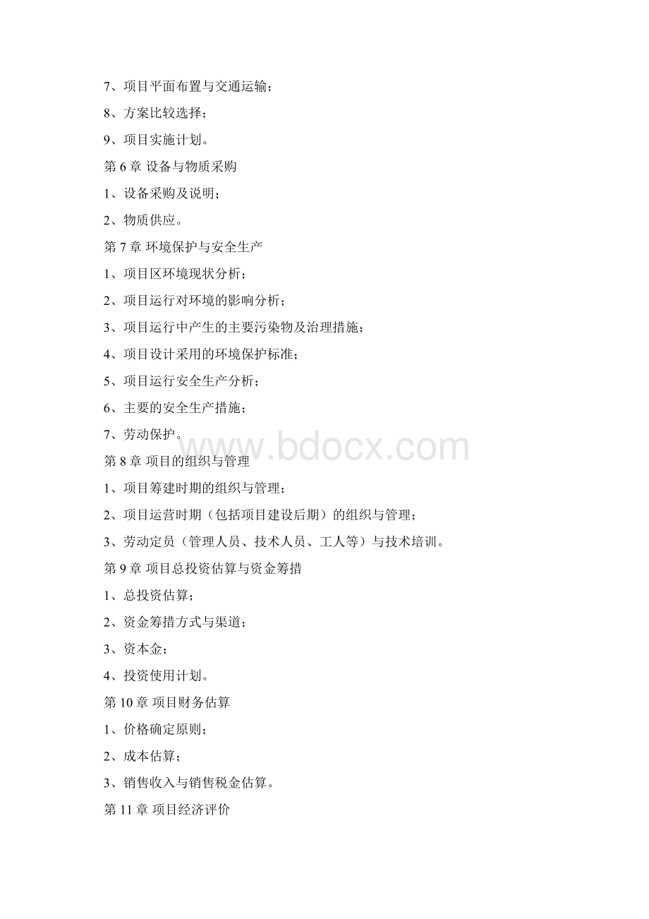 农业项目可行性研究报告书格式Word格式.docx_第2页