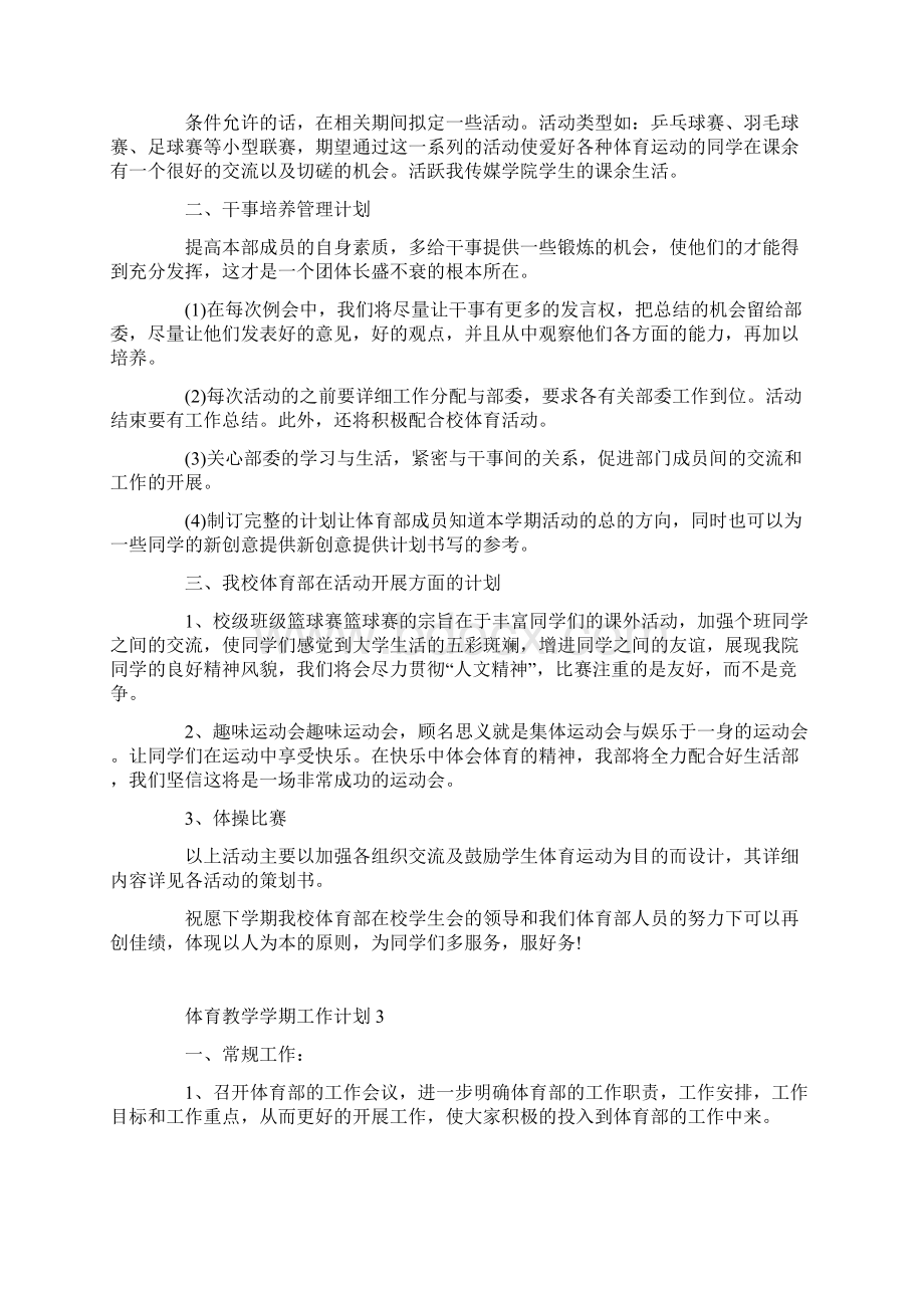 体育教学学期工作计划方案Word格式.docx_第3页