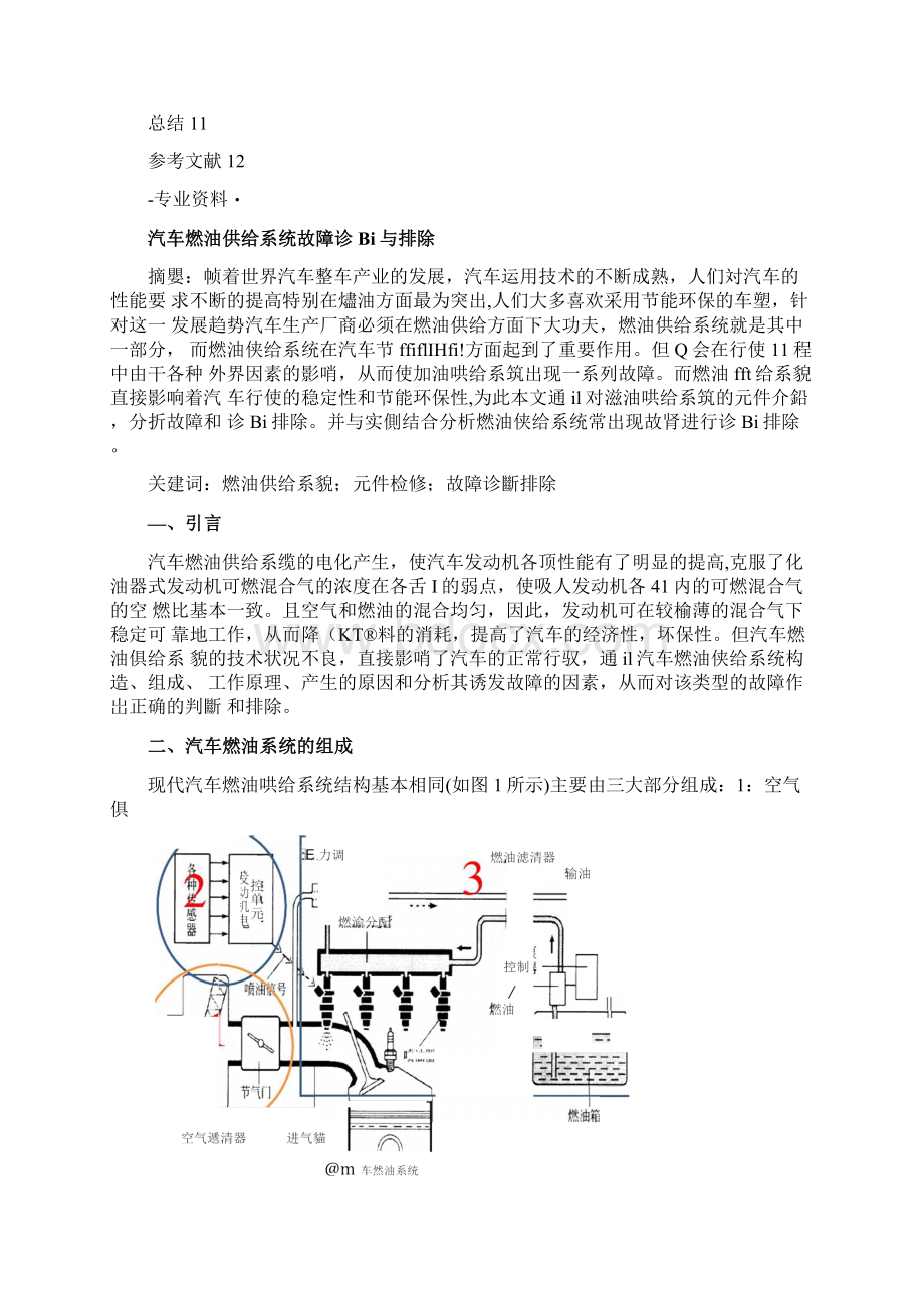 汽车燃油系统故障诊断及排除毕业设计论文.docx_第2页