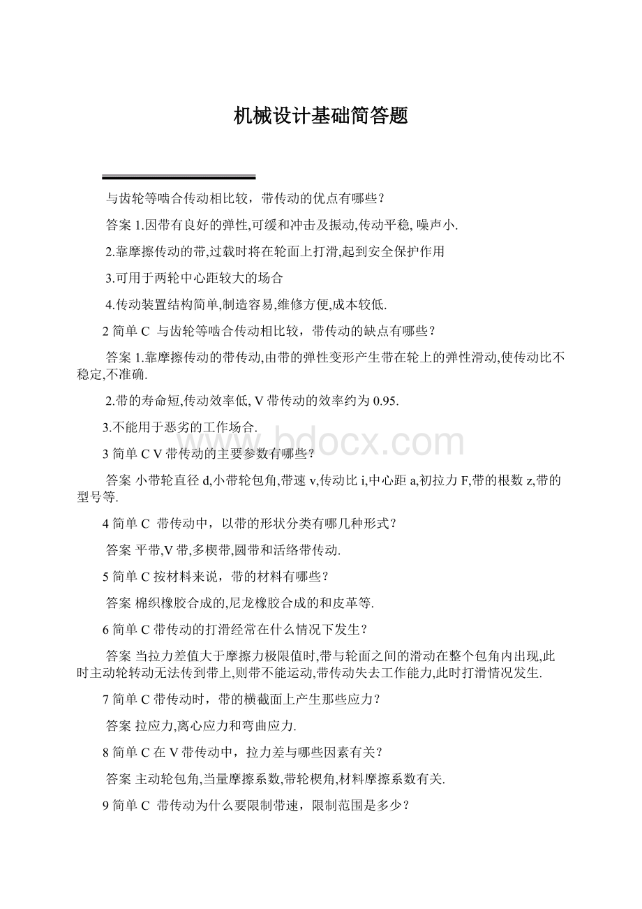 机械设计基础简答题Word格式.docx