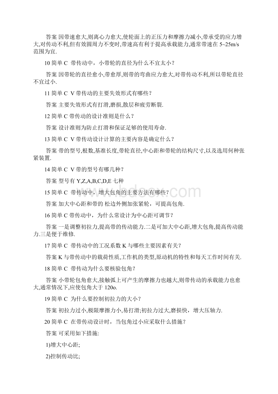 机械设计基础简答题Word格式.docx_第2页