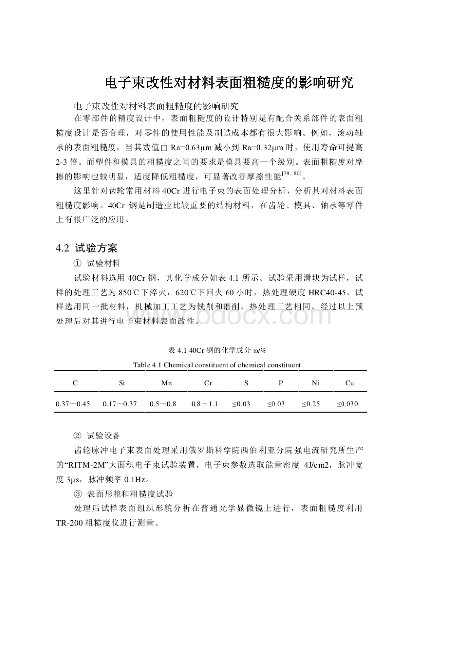 电子束改性对材料表面粗糙度的影响研究.docx_第1页