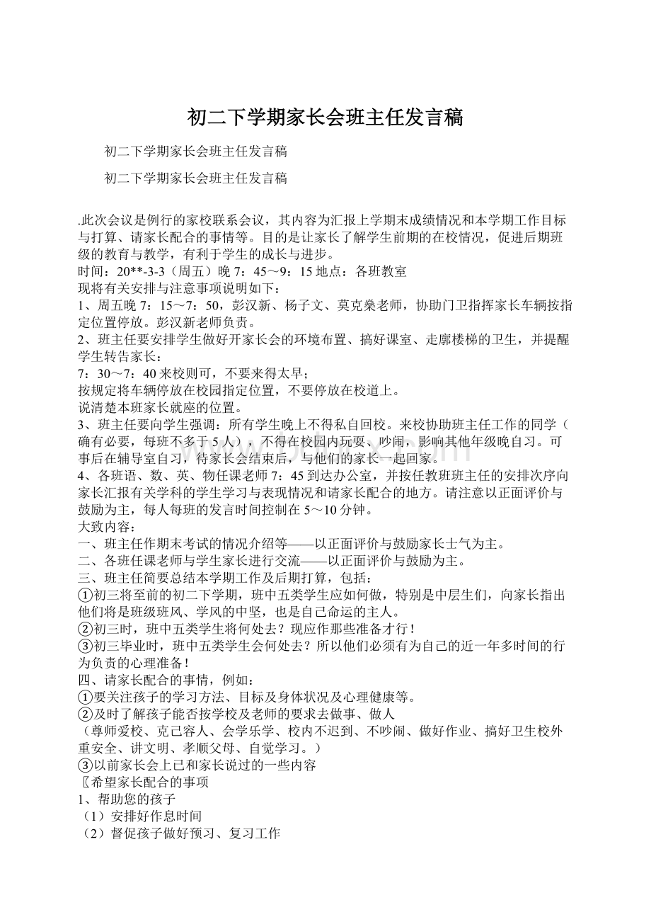 初二下学期家长会班主任发言稿.docx