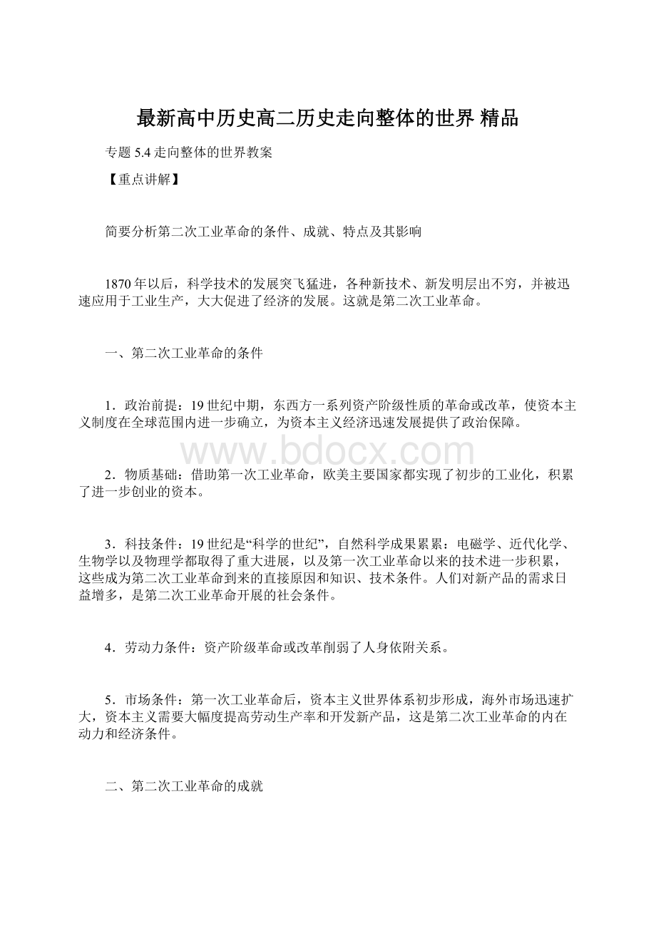 最新高中历史高二历史走向整体的世界 精品.docx_第1页