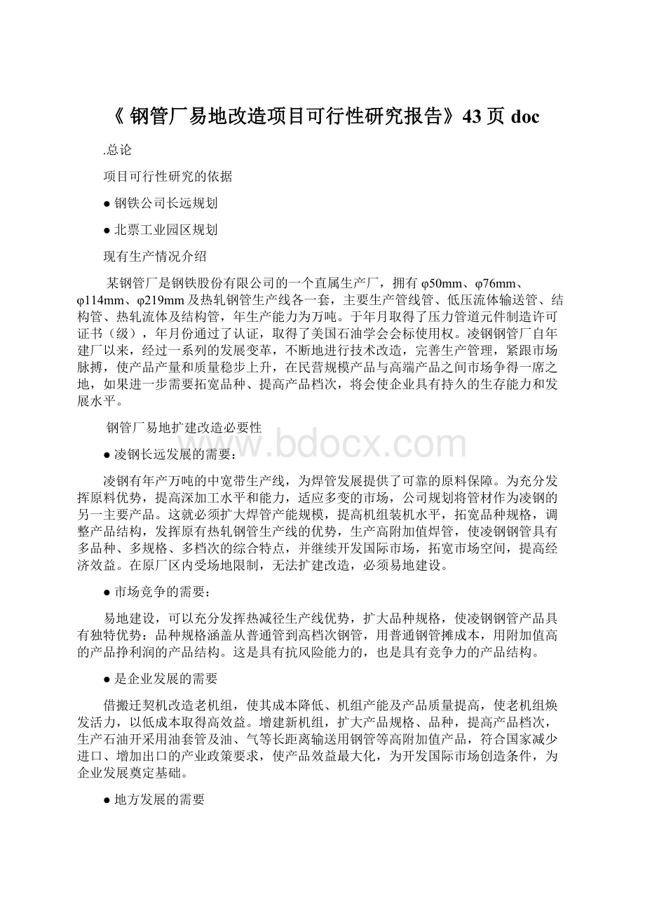 《 钢管厂易地改造项目可行性研究报告》43页doc文档格式.docx_第1页