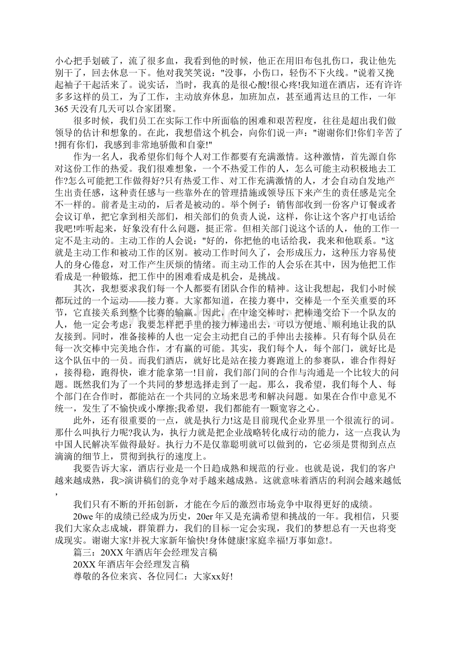 酒店年会人事部经理发言稿.docx_第2页