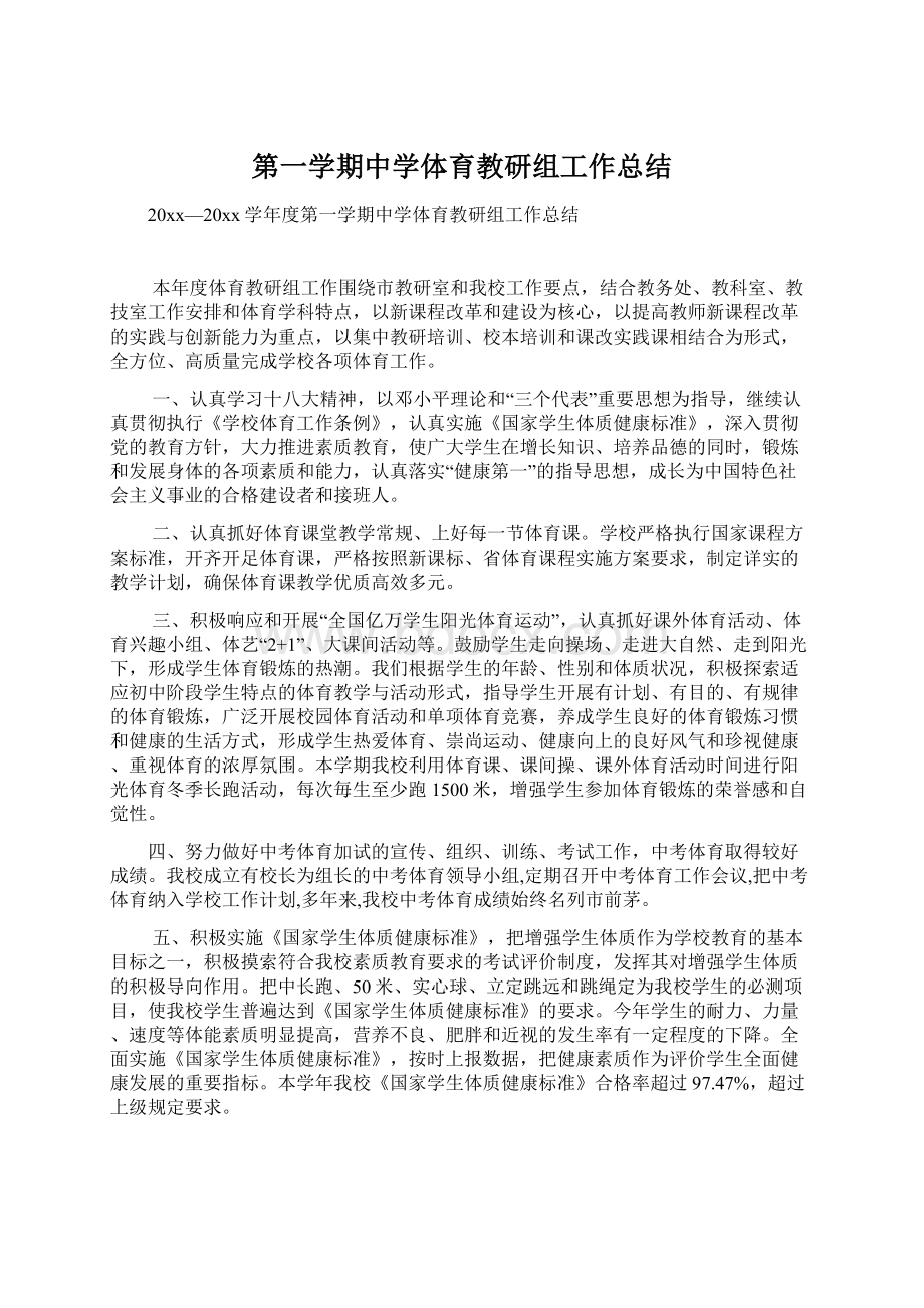 第一学期中学体育教研组工作总结.docx