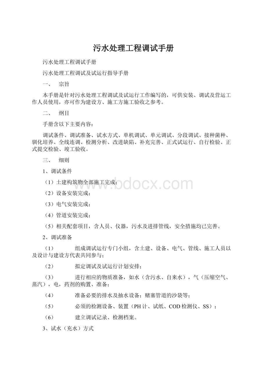 污水处理工程调试手册.docx