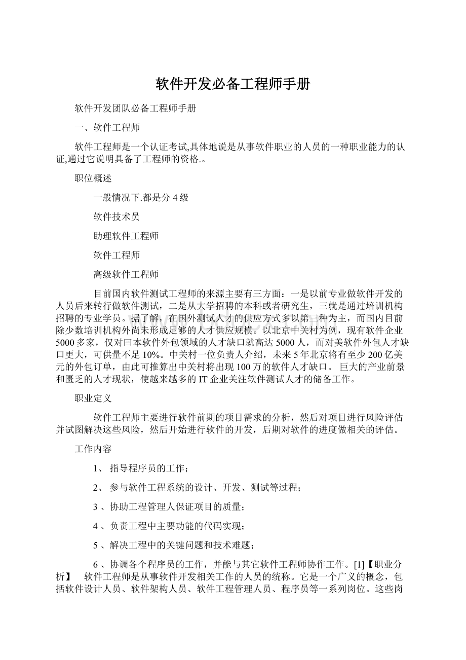 软件开发必备工程师手册Word文件下载.docx