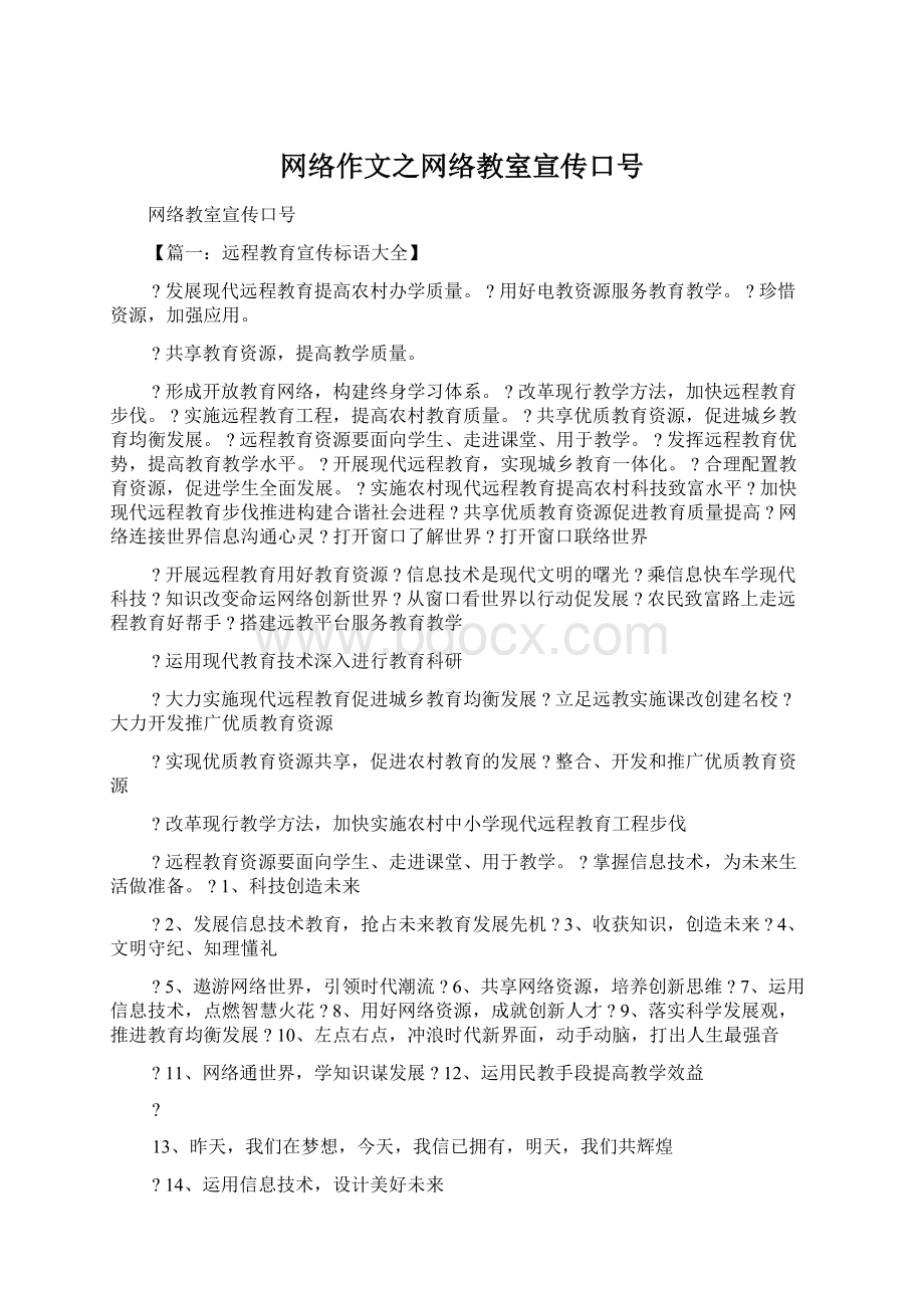 网络作文之网络教室宣传口号.docx_第1页