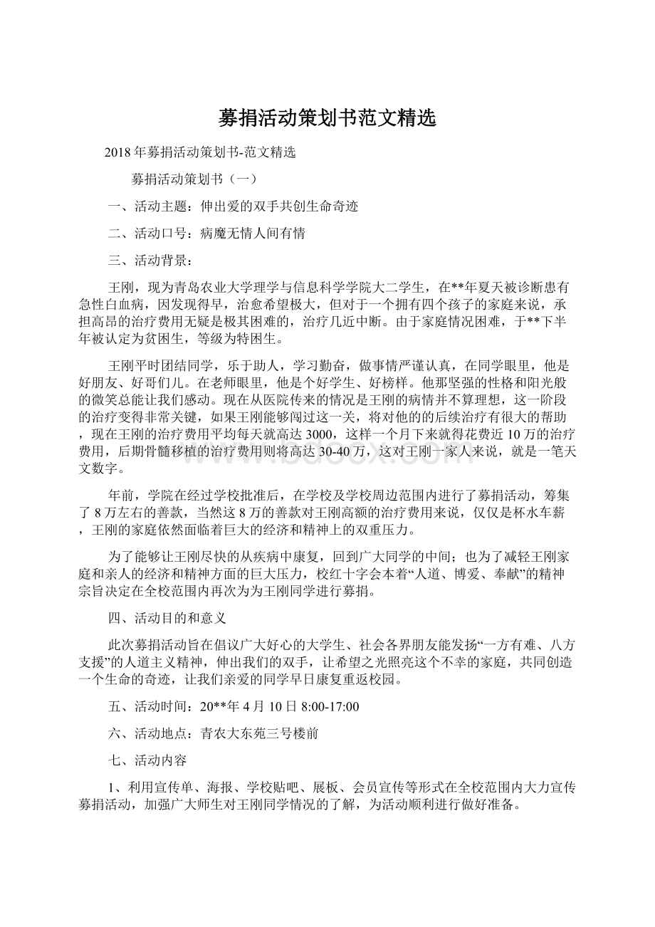 募捐活动策划书范文精选Word文件下载.docx