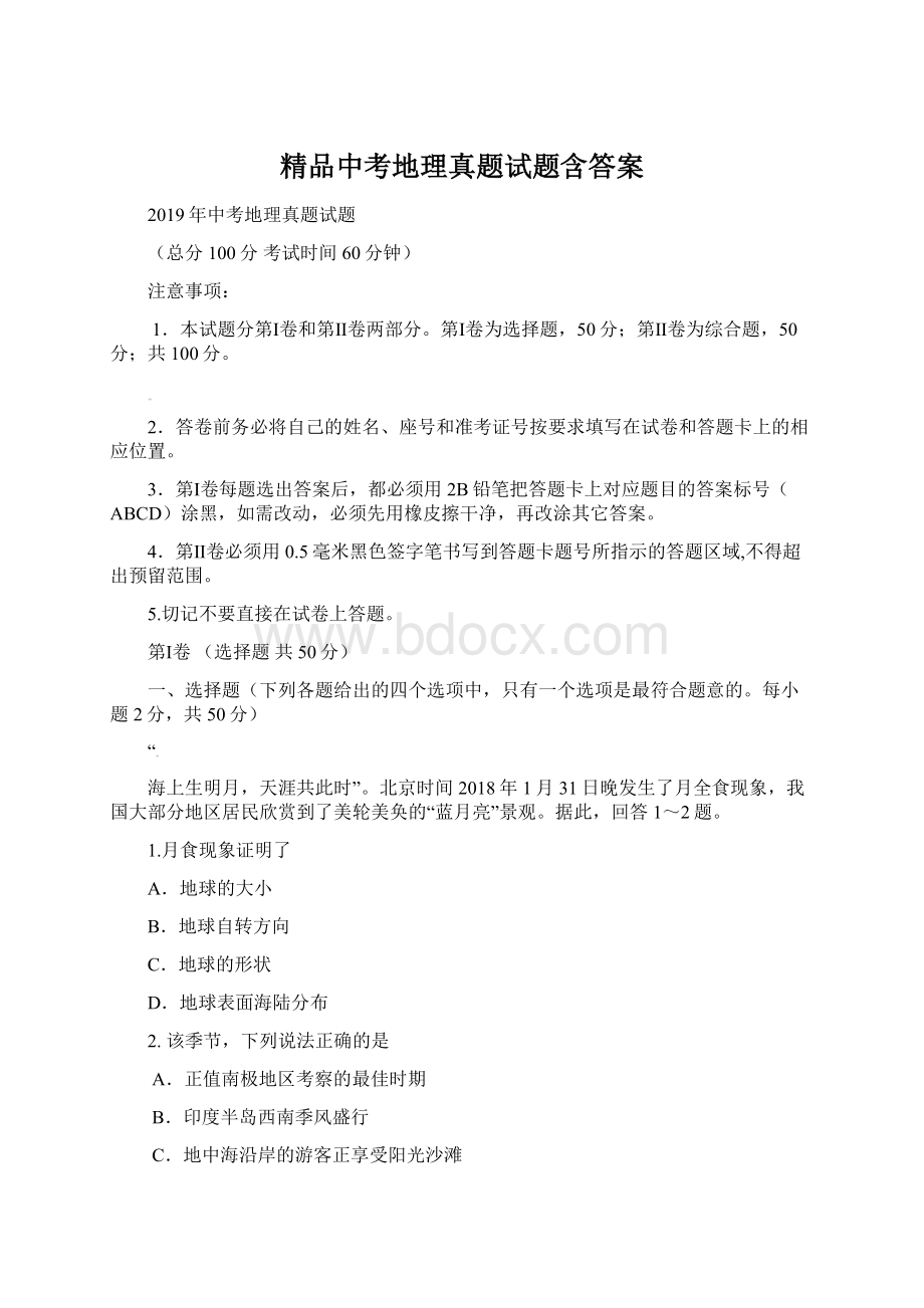 精品中考地理真题试题含答案.docx