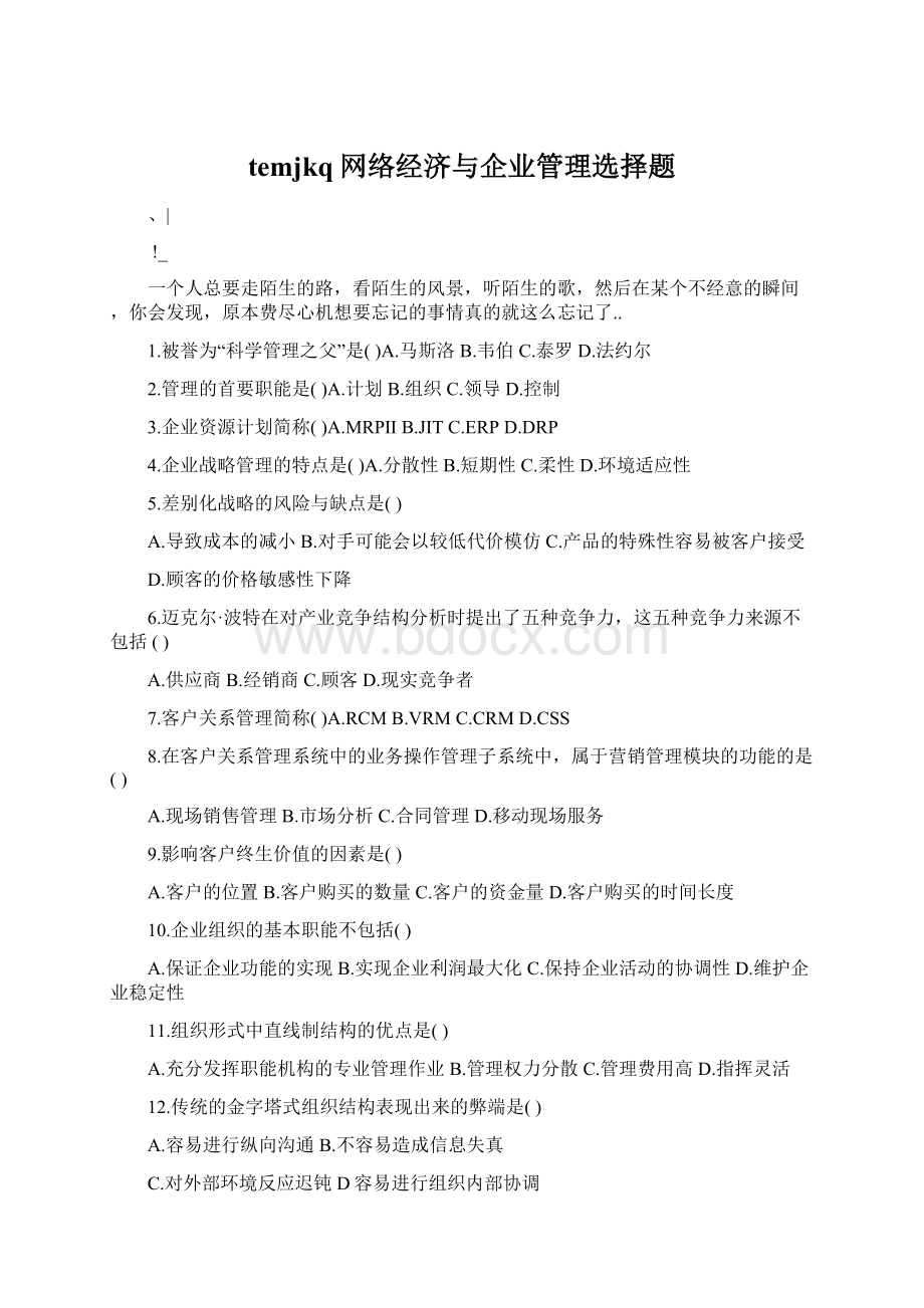 temjkq网络经济与企业管理选择题.docx